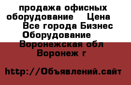 продажа офисных оборудование  › Цена ­ 250 - Все города Бизнес » Оборудование   . Воронежская обл.,Воронеж г.